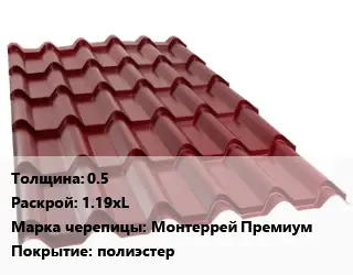 Металлочерепица 0.5 1.19хL Марка: Монтеррей Премиум Покрытие:полиэстер